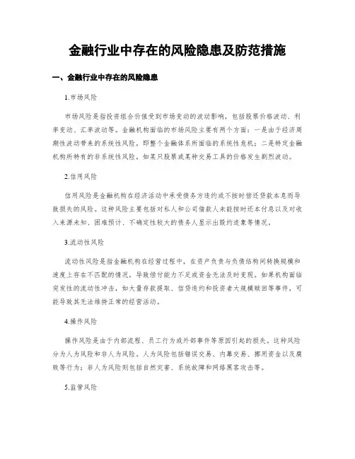 金融行业中存在的风险隐患及防范措施