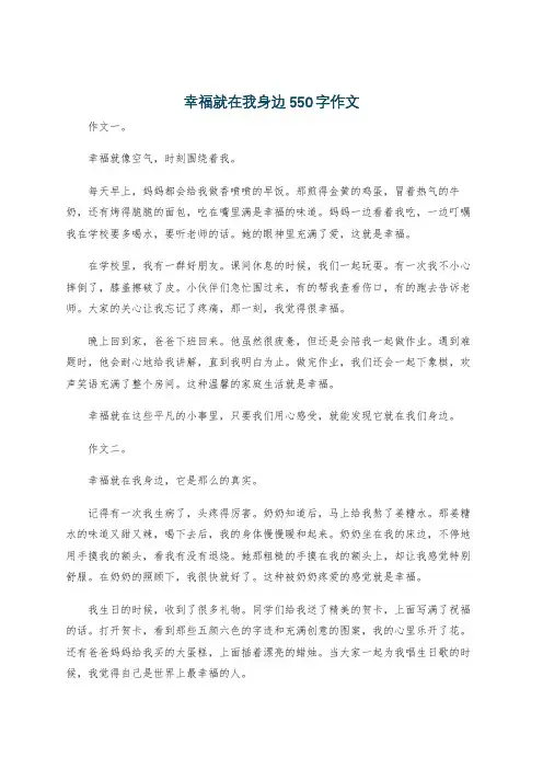 幸福就在我身边550字作文