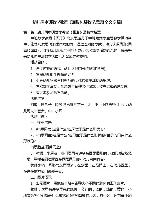 幼儿园中班数学教案《圆形》及教学反思[全文5篇]