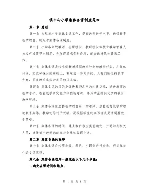 镇中心小学集体备课制度范本（三篇）
