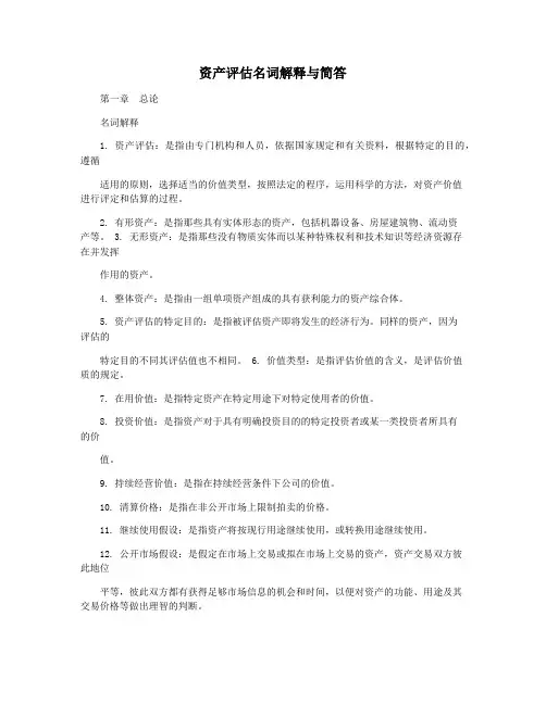 资产评估名词解释与简答