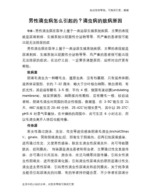男性滴虫病怎么引起的？滴虫病的致病原因