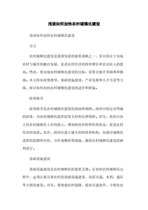 浅谈如何加快农村城镇化建设[1]简版