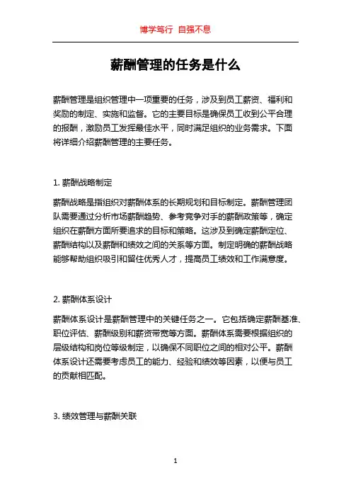 薪酬管理的任务是什么