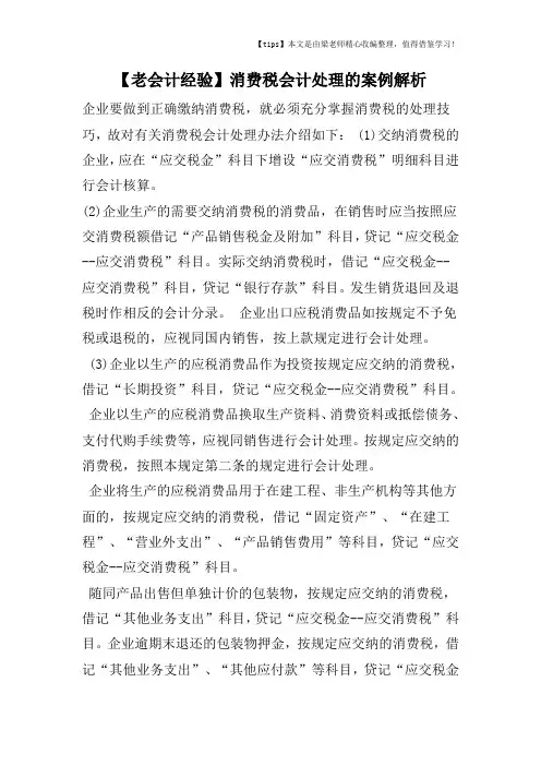 【老会计经验】消费税会计处理的案例解析