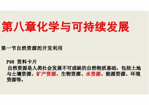 自然资源的开发利用(教学课件)——高中化学人教版必修第二册
