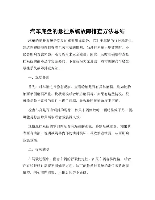 汽车底盘的悬挂系统故障排查方法总结