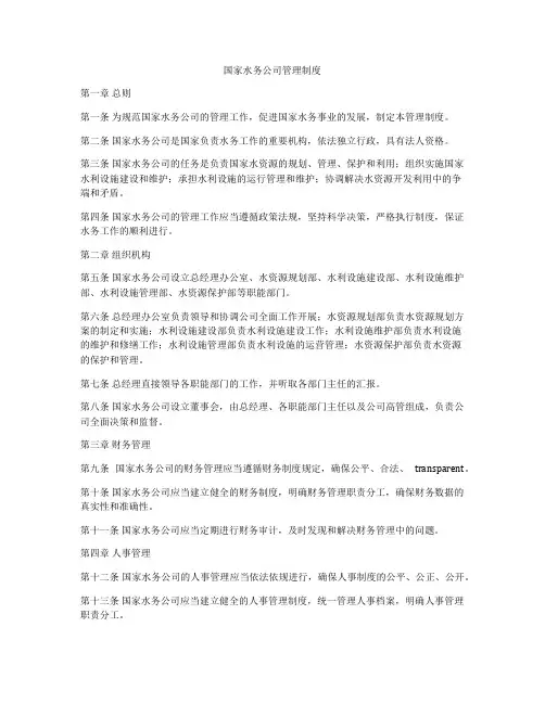 国家水务公司管理制度