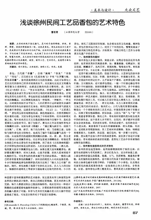 浅谈徐州民间工艺品香包的艺术特色