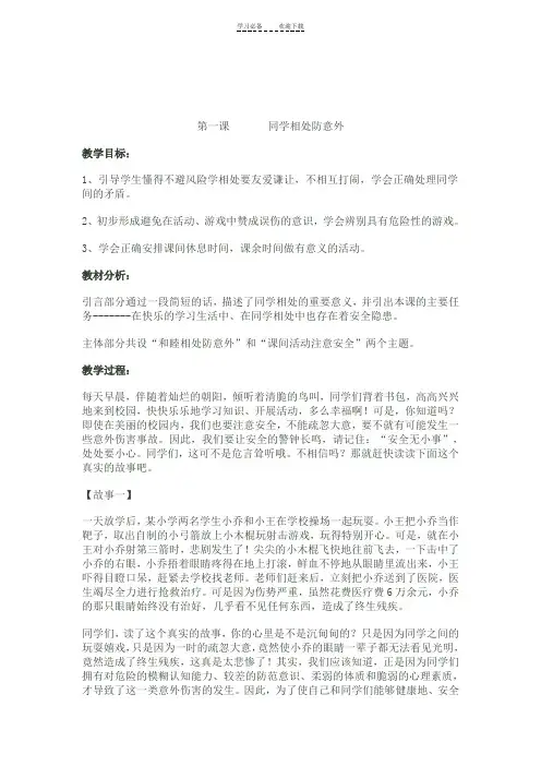 三年级上册《安全教育》教案
