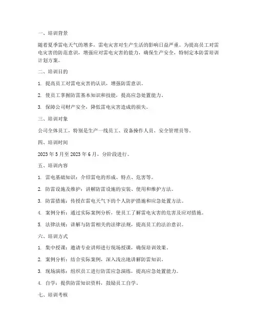 防雷培训计划方案
