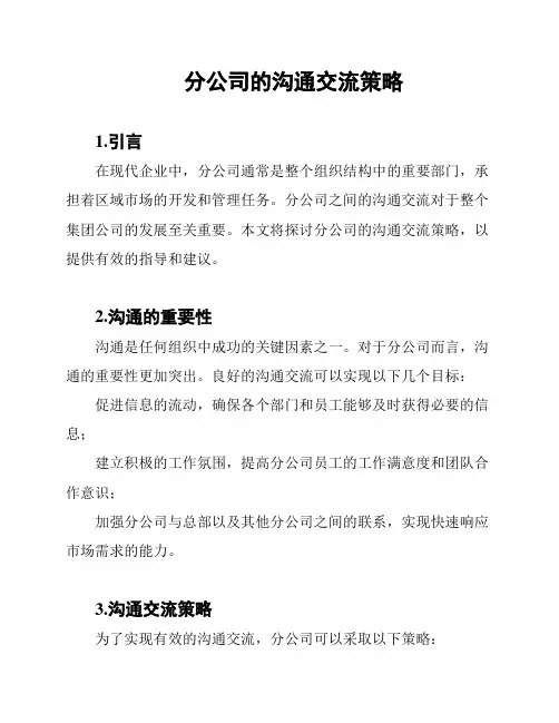 分公司的沟通交流策略
