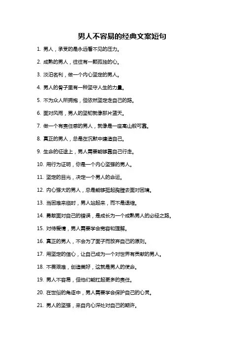 男人不容易的经典文案短句