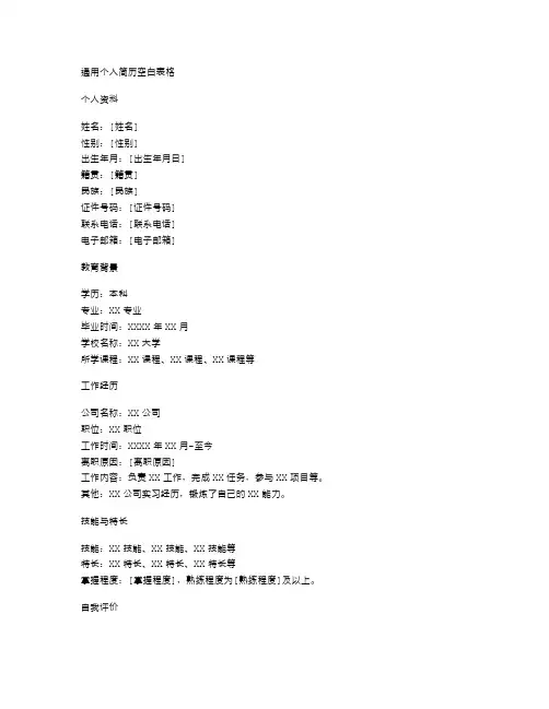 通用个人简历空白表格