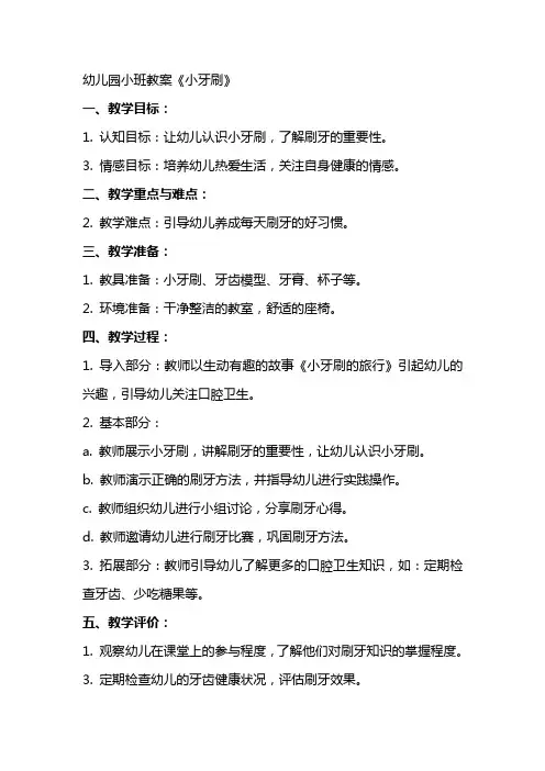 幼儿园小班教案《小牙刷》