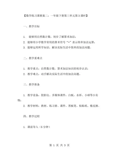 数学练习课教案二：一年级下册第三单元第3课时