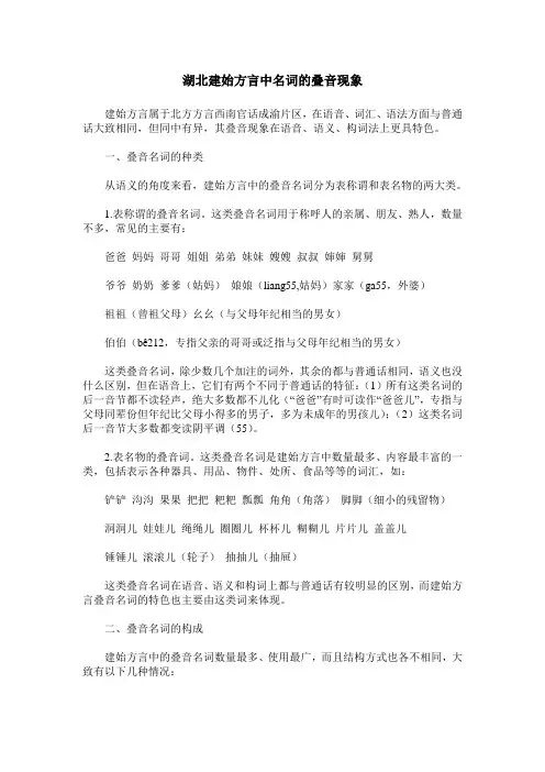 湖北建始方言中名词的叠音现象