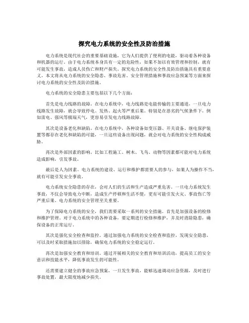 探究电力系统的安全性及防治措施