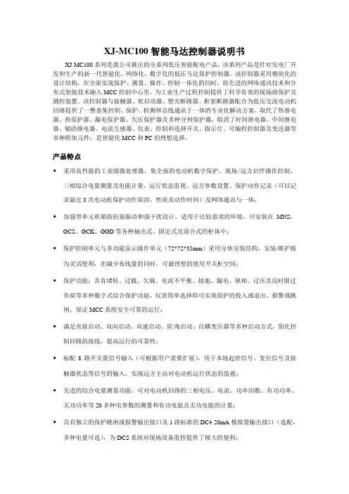 XJ-MC100智能马达控制器说明书