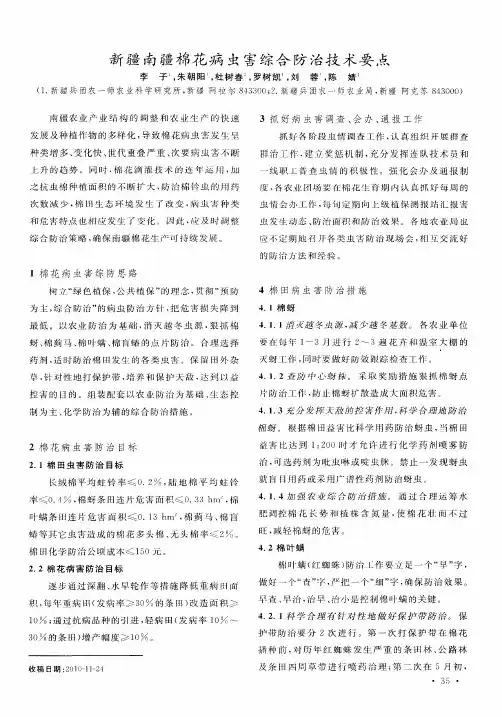 新疆南疆棉花病虫害综合防治技术要点
