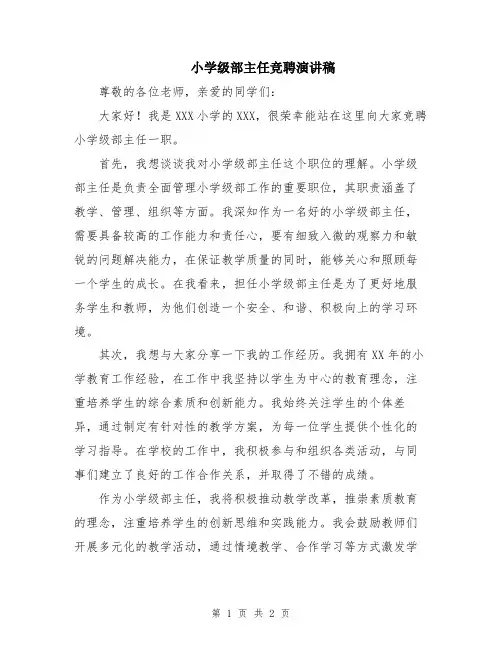 小学级部主任竞聘演讲稿