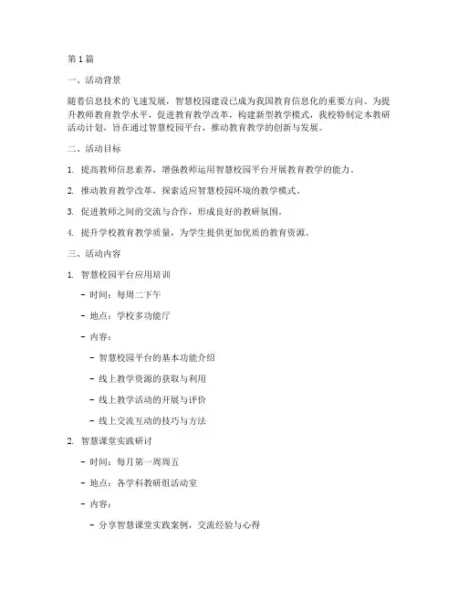 智慧校园教研活动计划(3篇)