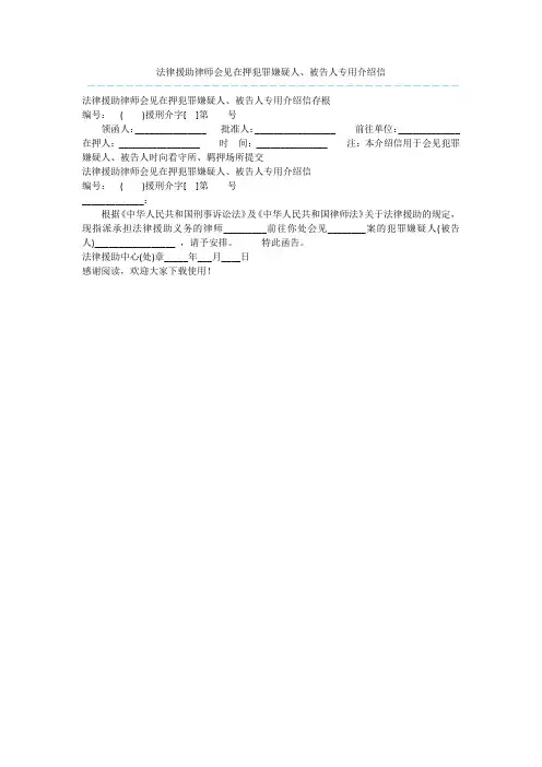 法律援助律师会见在押犯罪嫌疑人、被告人专用介绍信  