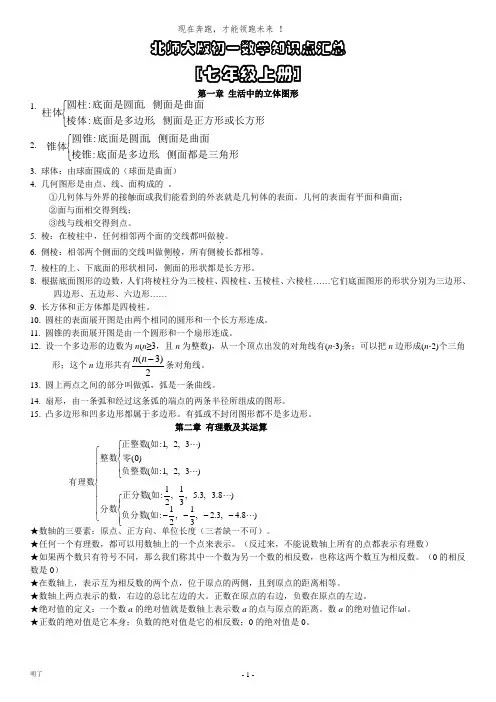 北师大初一上册数学知识点汇总