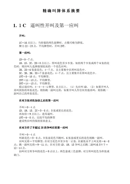 精确叫牌体系