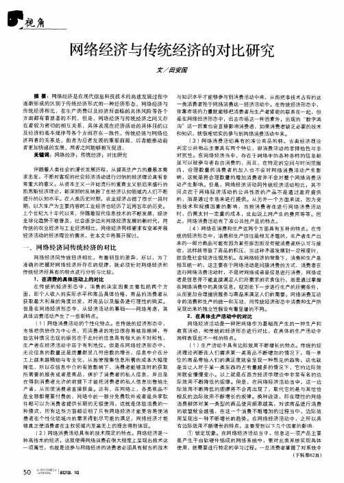网络经济与传统经济的对比研究