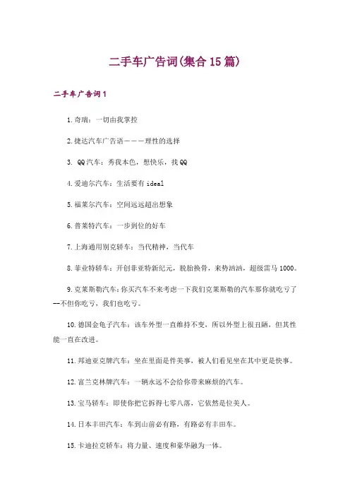 二手车广告词(集合15篇)_1