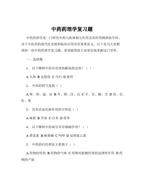 中药药理学复习题
