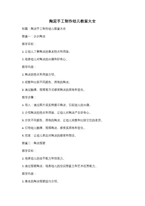 陶泥手工制作幼儿教案大全