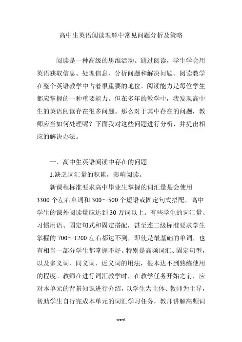 高中生英语阅读理解中常见问题分析及策略(精选.)