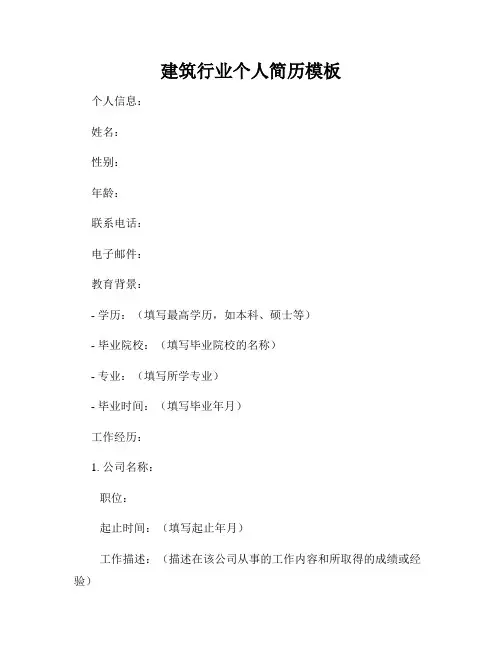 建筑行业个人简历模板