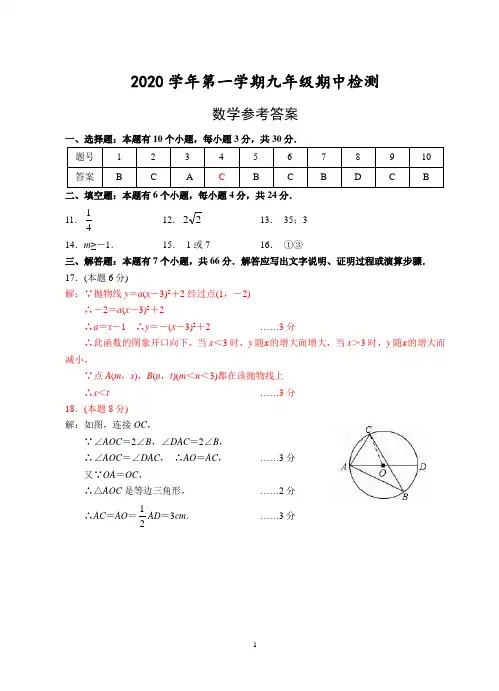 2020学年第一学期九年级期中检测 数学答案A