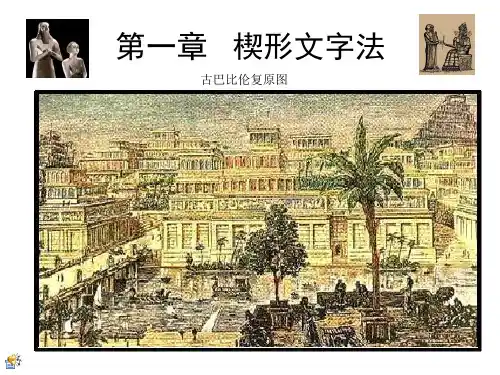 1第一章 楔形文字法