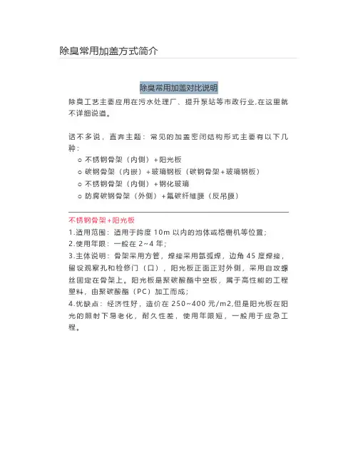 除臭常用加盖方式简介