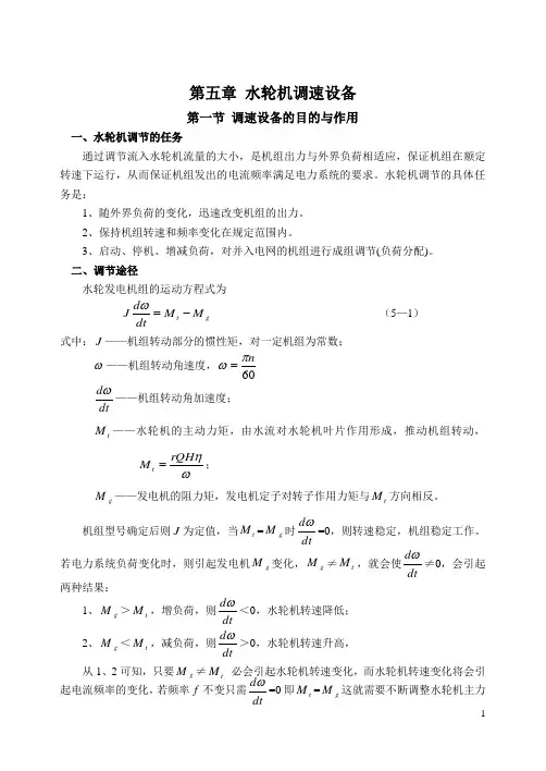 第五章 水轮机调速设备