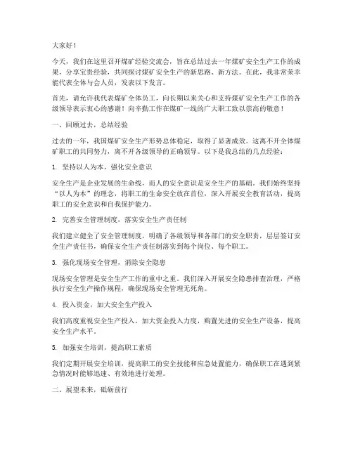 煤矿经验交流会发言稿