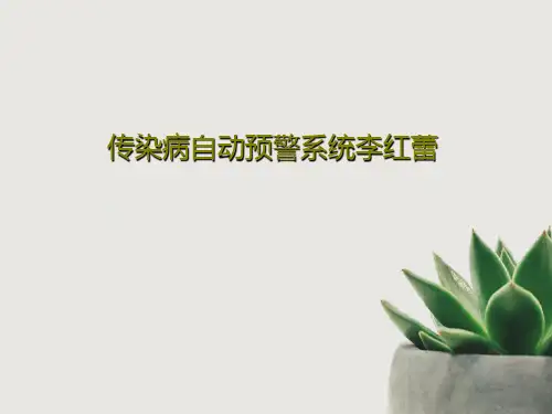 传染病自动预警系统李红蕾54页PPT
