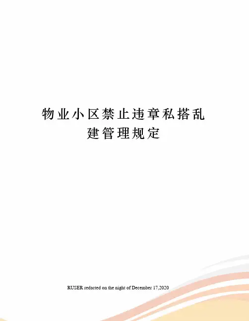 物业小区禁止违章私搭乱建管理规定