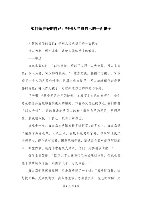 如何做更好的自己：把别人当成自己的一面镜子