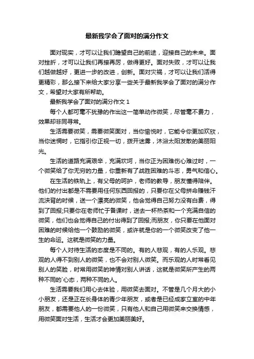 最新我学会了面对的满分作文