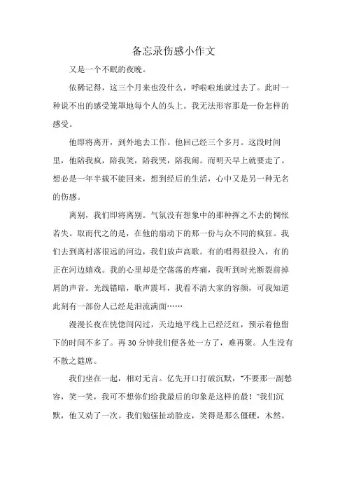 备忘录伤感小作文