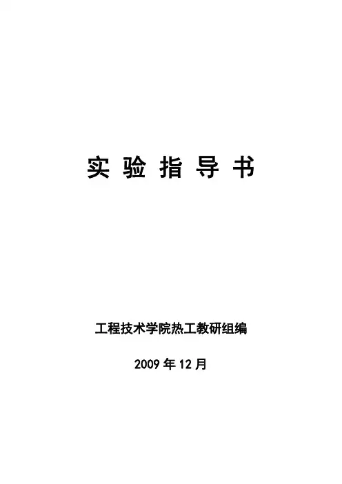 热工学实验指导书