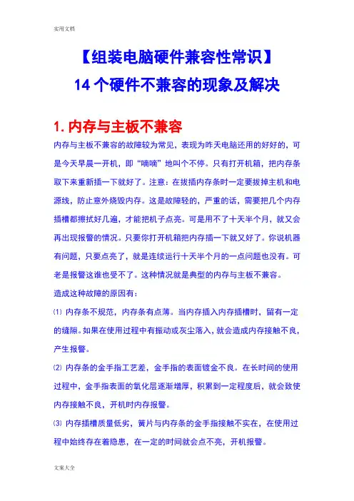 【组装电脑硬件兼容性常识】14个硬件不兼容地现象及解决