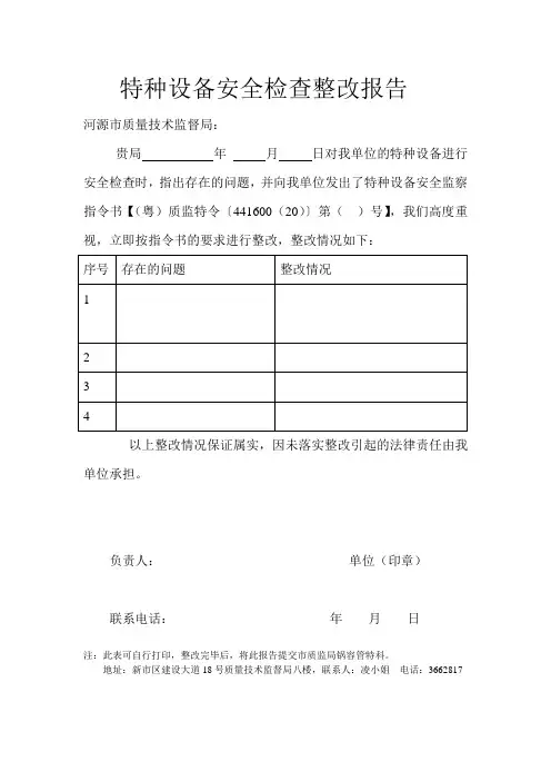 (完整版)特种设备安全检查整改报告