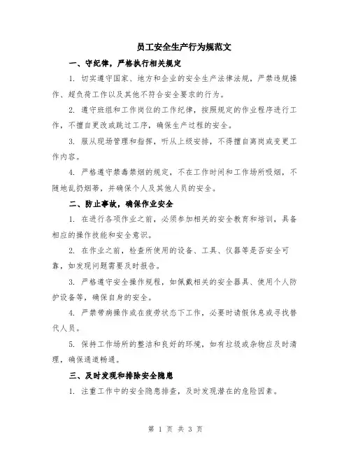 员工安全生产行为规范文