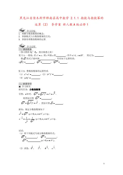 黑龙江省佳木斯市桦南县高中数学 2.1.1 指数与指数幂的运算(2) 导学案 新人教A版必修1